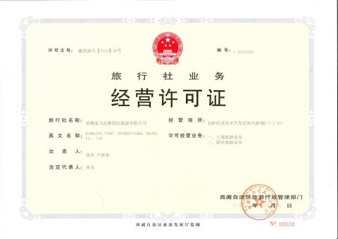 旅行社业务经营许可证 / Tourism Business License